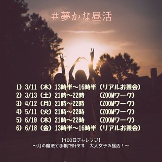 月の魔法と手帳で夢を叶える100日チャレンジ～大人女子の昼活♪～の画像