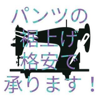 パンツの裾上げお手伝いします。