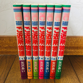 漫画　ご近所物語　矢沢あい　アニメ　コミック