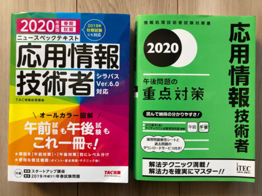 2020年度版 応用情報技術者 テキスト 重点対策2冊セット