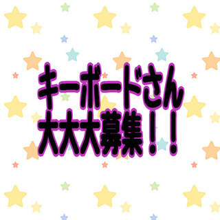 鍵盤さん募集です(;o;)