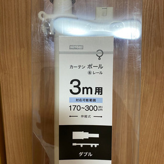 カーテンレール　170センチ〜300センチ