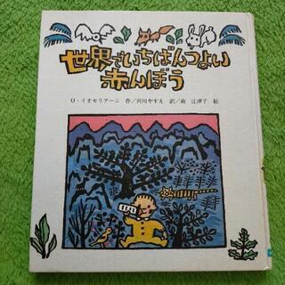 世界ででいちばんつよい赤んぼう　えほん　中古