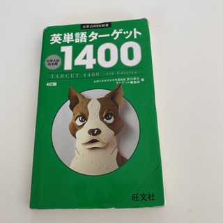 英単語ターゲット1400