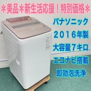 ＊美品＊パナソニック  2016年製 大容量７キロ＊泡洗浄＊