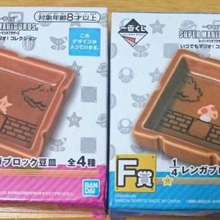マリオ 一番くじ F賞 レンガブロック豆皿セット