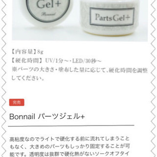 残量あり　ボンネイル　パーツ　ジェル　完売品