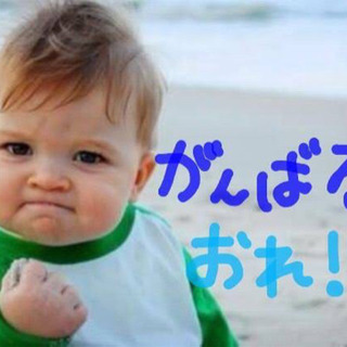 今の自分を変えたい！変わりたい！本気の人に会いたいです❣️ - 仙台市