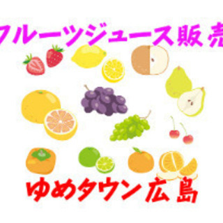 南区皆実町 ゆめタウン広島 フルーツジュースのお店 c00200