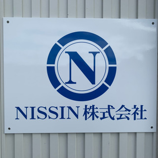 総合解体業  《新規見習い･経験者大募集中！！》の画像