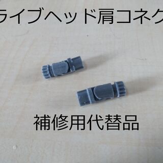 発送可！　ドライブヘッド 肩コネクタ代替品x左右分　肩折れちゃっ...
