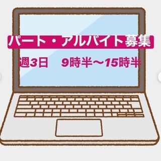 一般事務募集（週3日程度9：30～15：30）