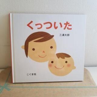 取引中【値下げ】絵本「くっついた」