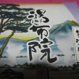 【お話中】　【最終処分】　未使用　入浴剤４つセット　温泉の素　お風呂　旅行気分にの画像