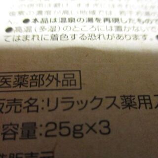 【お話中】　【最終処分】　未使用　入浴剤４つセット　温泉の素　お風呂　旅行気分にの画像