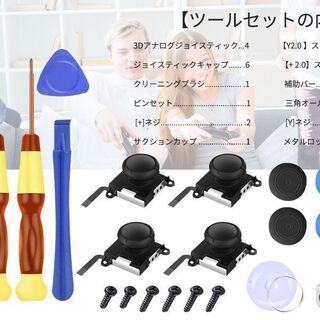 【新品・未使用】25 in 1 ジョイコン修理キットの画像