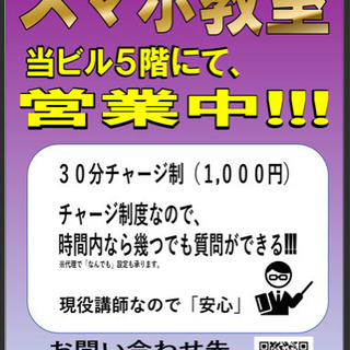スマホ教室（設定代行も可）