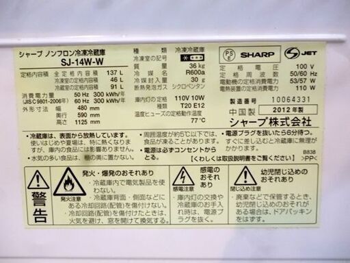 ◇冷蔵庫 137L 2ドア 2012年製 シャープ SJ-14W-W 100Lクラス SHARP 137リットル 札幌市東区 新道東店