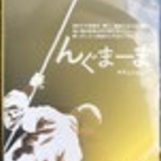 DVD『んぐまーま』／あなんじゅぱす