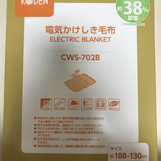 電気かけしき毛布　温度調整可　丸洗い可