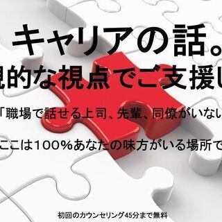 【初回相談無料】コロナ禍の今、将来の基盤を固める！キャリア・カウ...