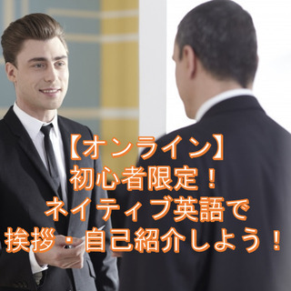【オンライン】初心者限定！ネイティブ英語で挨拶・自己紹介しよう！