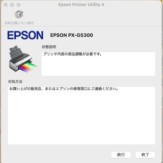 EPSON PX-G5300【ジャンク品】「プリンタ内部の部品調整が必要です。」の画像
