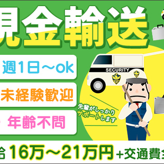 【現金輸送】未経験歓迎！月給21万円以上も◎資格者には手当あり★...