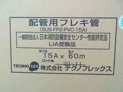 ☆テクノフレックス TECHNO FLEX SUS-FP2-PVC-15A 60m 配管用フレキシブル配管◆継手を用いた配管システム・