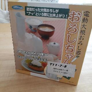 電動大根おろし器おろしちゃんの画像