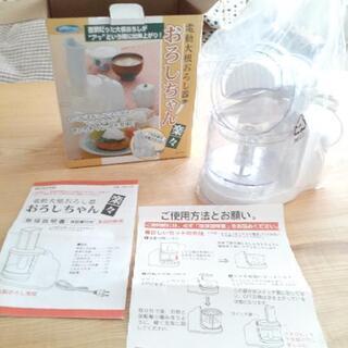 電動大根おろし器おろしちゃん