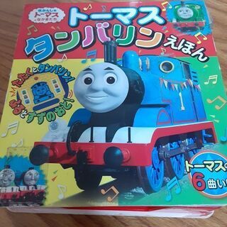 トーマスタンバリン絵本