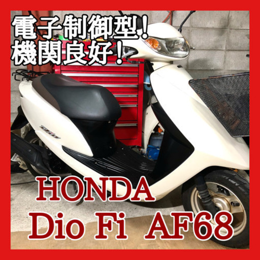 ☆安心の点検整備.動画☆ホンダ ディオFi AF68☆電子制御エンジンが優秀です！好調な良質車両を是非ご検討下さい！