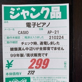 【299円】ジャンク電子ピアノ【ハードオフ八王子めじろ台店】の画像