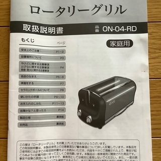 取りに来てくださるかたに！国内製 ondo 回転型ロータリーグリル ロースター 付属品 バスケットグリル スティックグリル サンドグリル セラミックボールなどの画像