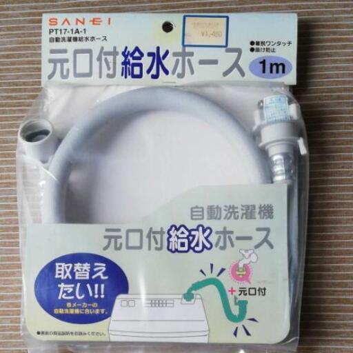 自動洗濯機　給水ホース