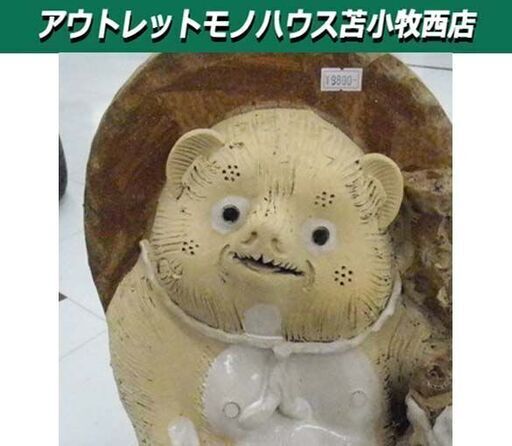 狸の置き物 陶器製 オブジェ  高さ:47㎝ 狸 置物　苫小牧西店