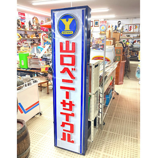 ■激レア品！！■山口ベニーサイクル　大形看板　昭和レトロ