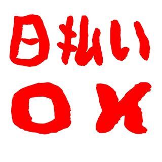 ◇お急ぎの方必見！◇　☆アッという間に寮に入れて　アッという間に仕事が決まり　アッという間に高収入☆の画像
