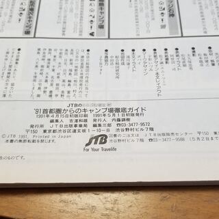'91首都圏からのキャンプ場徹底ガイド 福島から静岡まで1都11県825ヵ所完全紹介の画像
