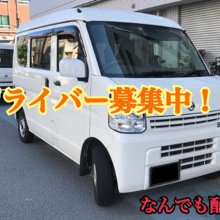 【月収50万円以上あり】日給20000円あり！！軽貨物、引越し、...