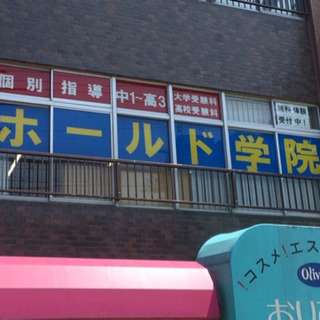 [春期講習受付中] 個別指導ホールド学院 港本部校