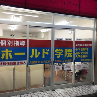 [春期講習受付中] 個別指導ホールド学院 住之江校
