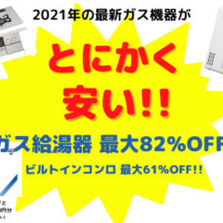 ガス機器最大82％OFF　相見積大歓迎！地域一番最安値価挑戦中！