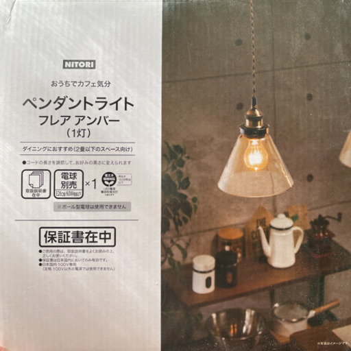 【新品】ニトリ　ペンダントライト