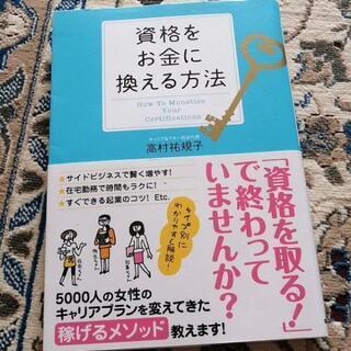 資格をお金に換える方法 = How To Monetize Yo...