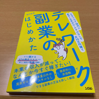 テレワーク副業のはじめかた 「ｗｉｔｈコロナ」時代に素早く元手ゼ...