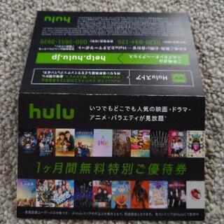 hulu1か月間無料特別優待券