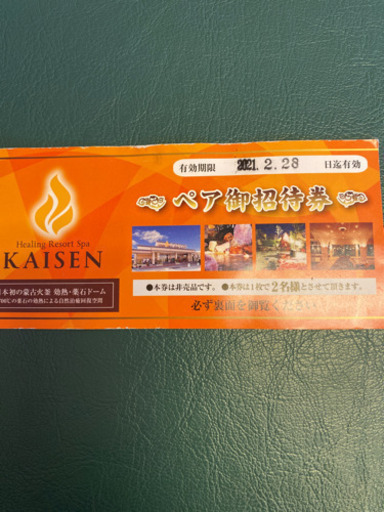 薬石の湯 かいせんの2名様無料券