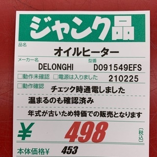 【年式のためジャンク】デロンギ　オイルヒーター【ハードオフ八王子めじろ台店】の画像